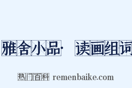 雅舍小品·读画组词是什么意思的图片